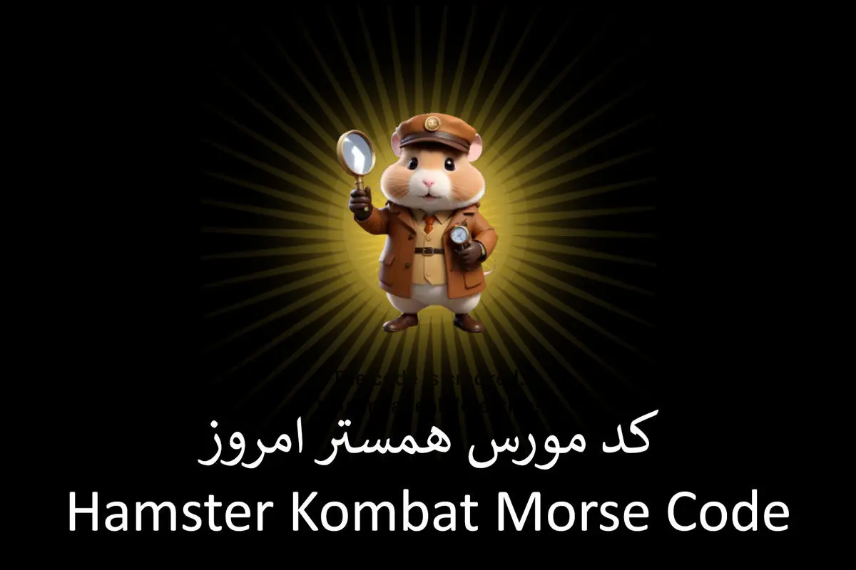کد مورس ۳۰ خرداد / کد سکه رایگان همستر کامبت