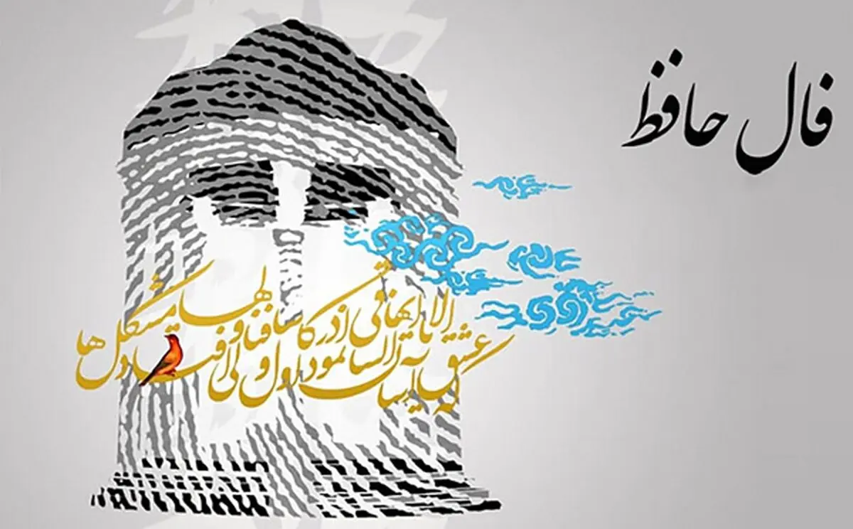 فال حافظ چهارشنبه 17 اردیبهشت 1404