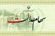 سهام عدالت نصفه و نیمه آزاد می‌شود