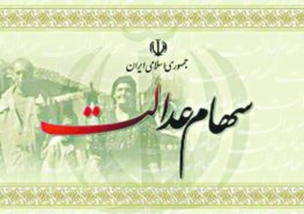 دولت با سهام عدالت کاسبی می کند