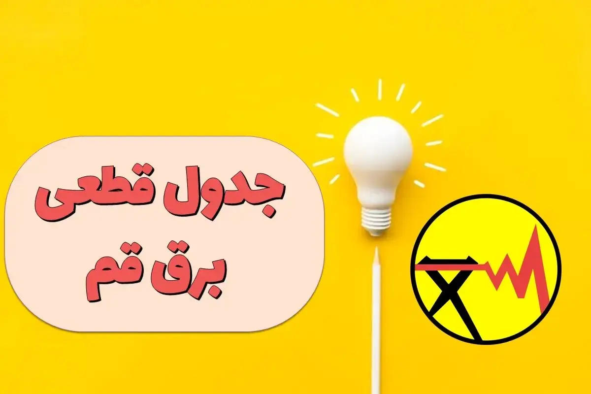 برنامه قطع برق قم دوشنبه ۲۵ فروردین ۱۴۰۴