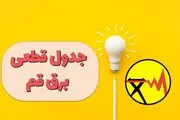 برنامه قطع برق قم دوشنبه ۲۵ فروردین ۱۴۰۴
