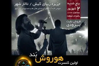 "هوروش بند" به کیش می رود