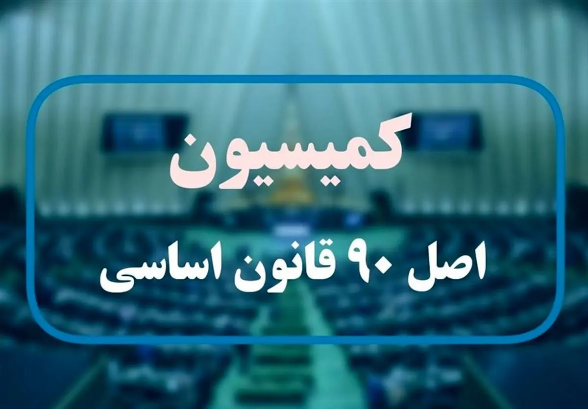 گزارش کمیسیون اصل نود درباره آلودگی هوا چه بود؟