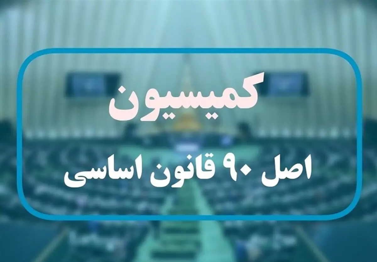 گزارش کمیسیون اصل نود درباره آلودگی هوا چه بود؟