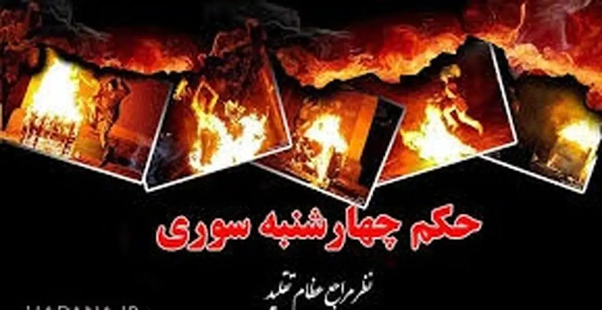 حکم شرعی چهارشنبه سوری از نظر مراجع تقلید