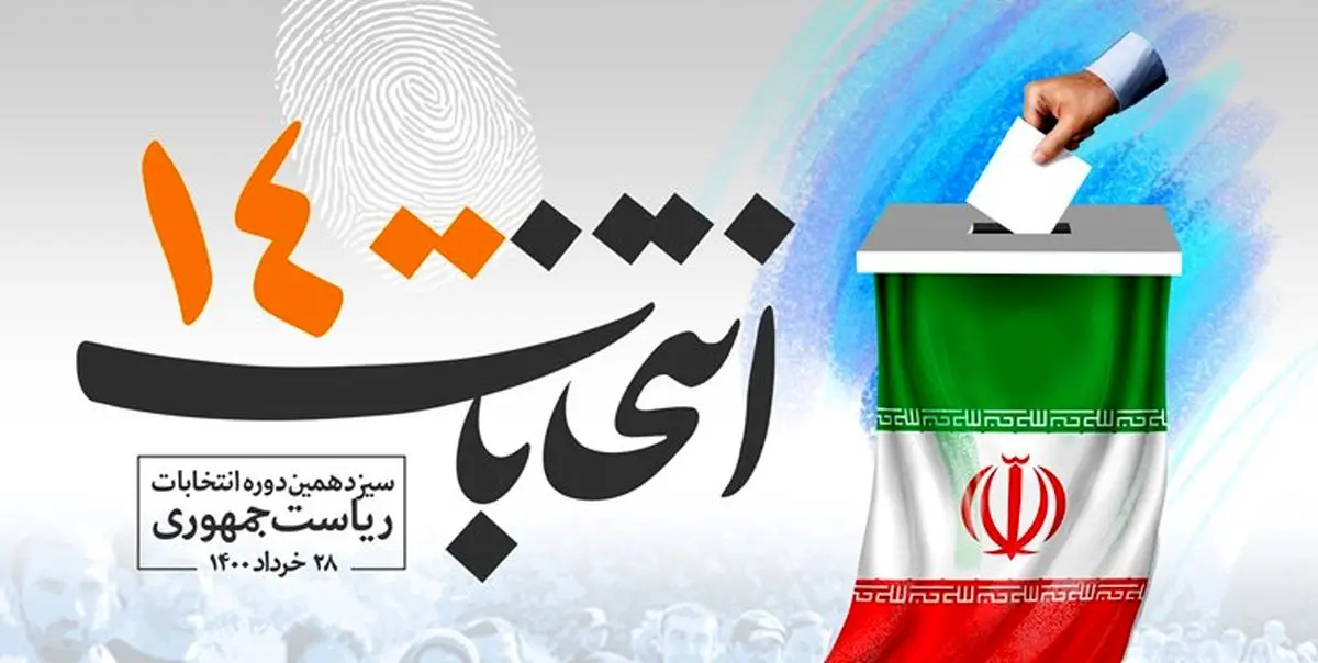 شرایط جدید داوطلبان ریاستجمهوری بر اساس سیاستهای کلی انتخابات و لازمالاجرا است