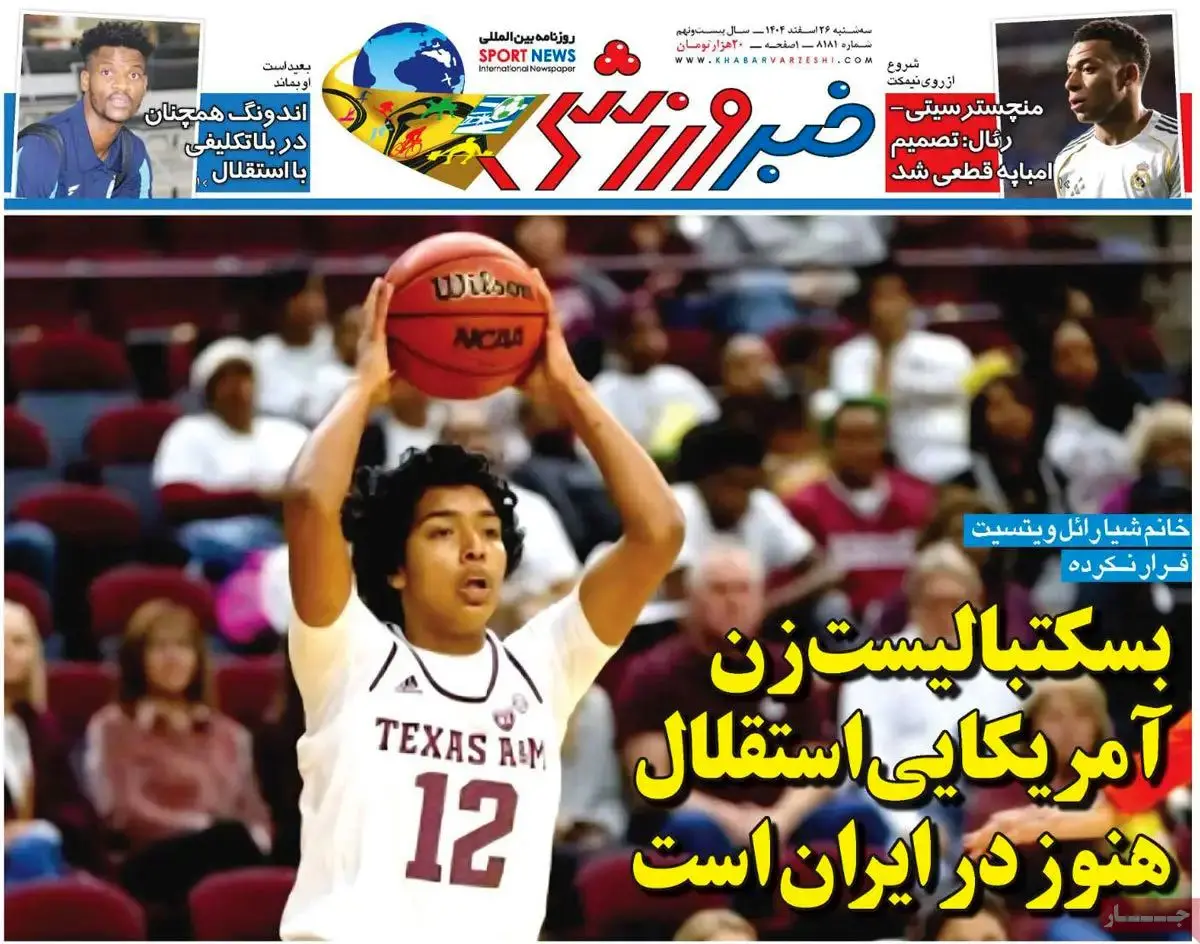 بسکتبالیست زن آمریکایی استقلال هنوز در ایران است/ پیشخوان