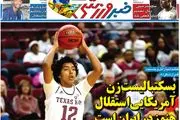 بسکتبالیست زن آمریکایی استقلال هنوز در ایران است/ پیشخوان