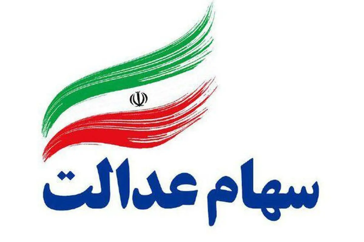 سی درصد دوم سهام عدالت همزمان با عید غدیر آزاد می شود