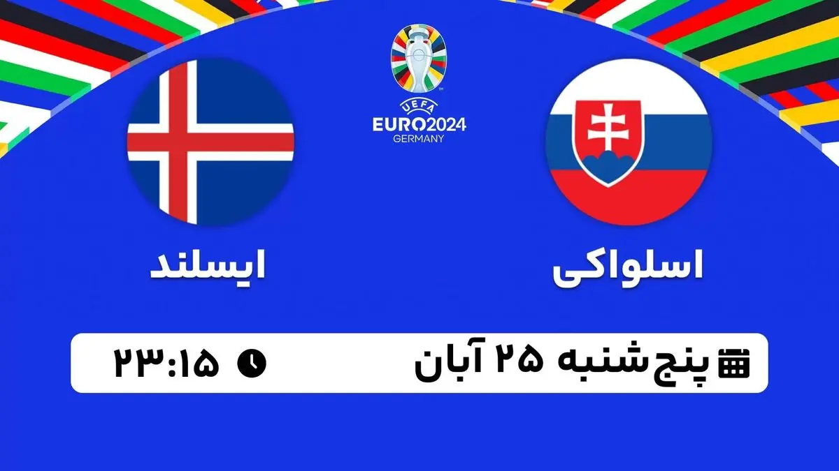 پخش زنده انتخابی یورو 2024: اسلواکی - ایسلند 25 آبان 1402