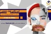 برگزاری رویداد فناورانه کمپ رقابتی هوش مصنوعی