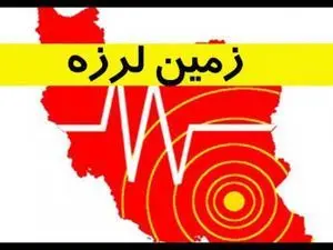 زلزله 4.7 ریشتری در استان بوشهر