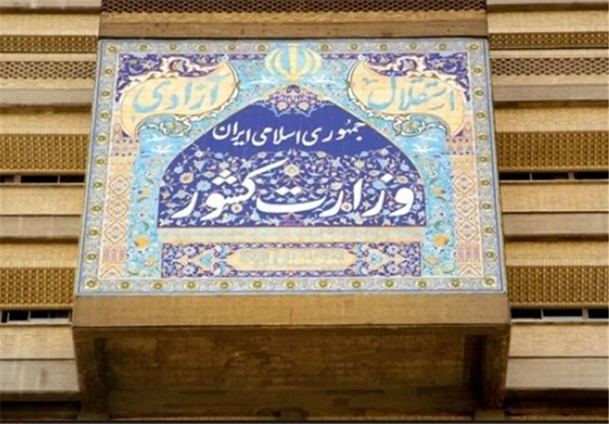 وزارت کشور: شورای نگهبان صحت انتخابات ریاستجمهوری را تایید کرد
