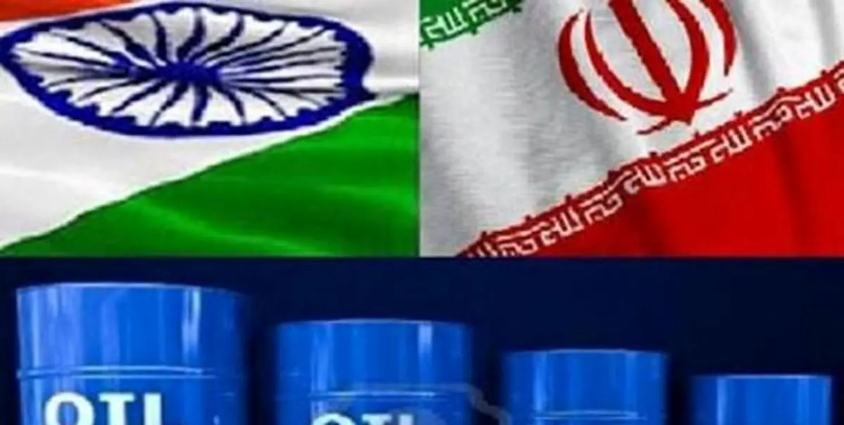 افزایش واردات نفت هند از ایران به رغم تحریم های آمریکا