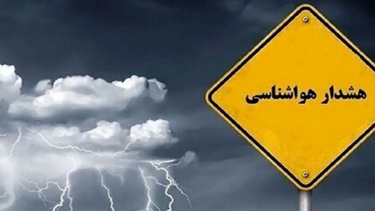 
آماده باش مدیریت بحران در پی هشدار نارنجی هواشناسی برای ۶ استان کشور
