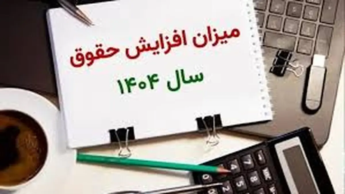 آخرین خبر از دستمزد ۱۴۰۴
