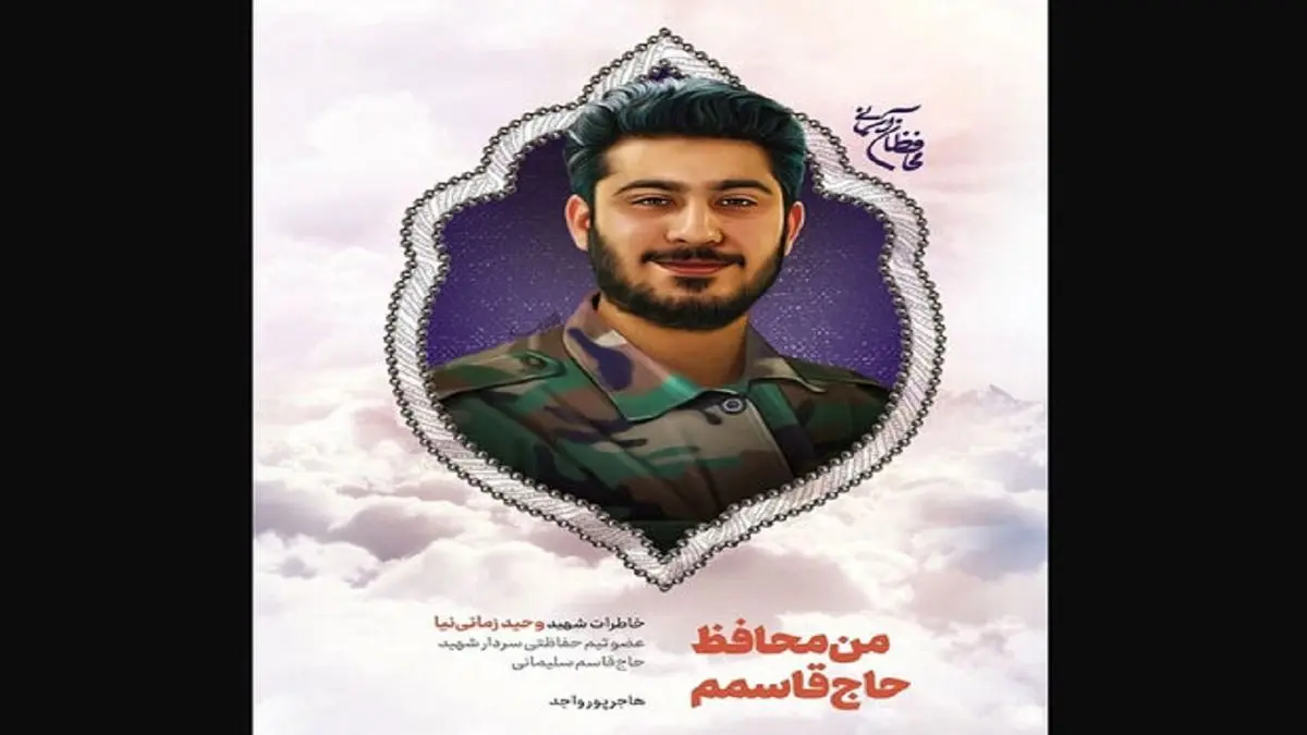 کتاب خاطرات محافظ حاج قاسم سلیمانی منتشر شد