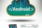 شروع پیش ثبت نام دوره آموزشی برنامه نویسی اندروید شهید رضایی نژاد