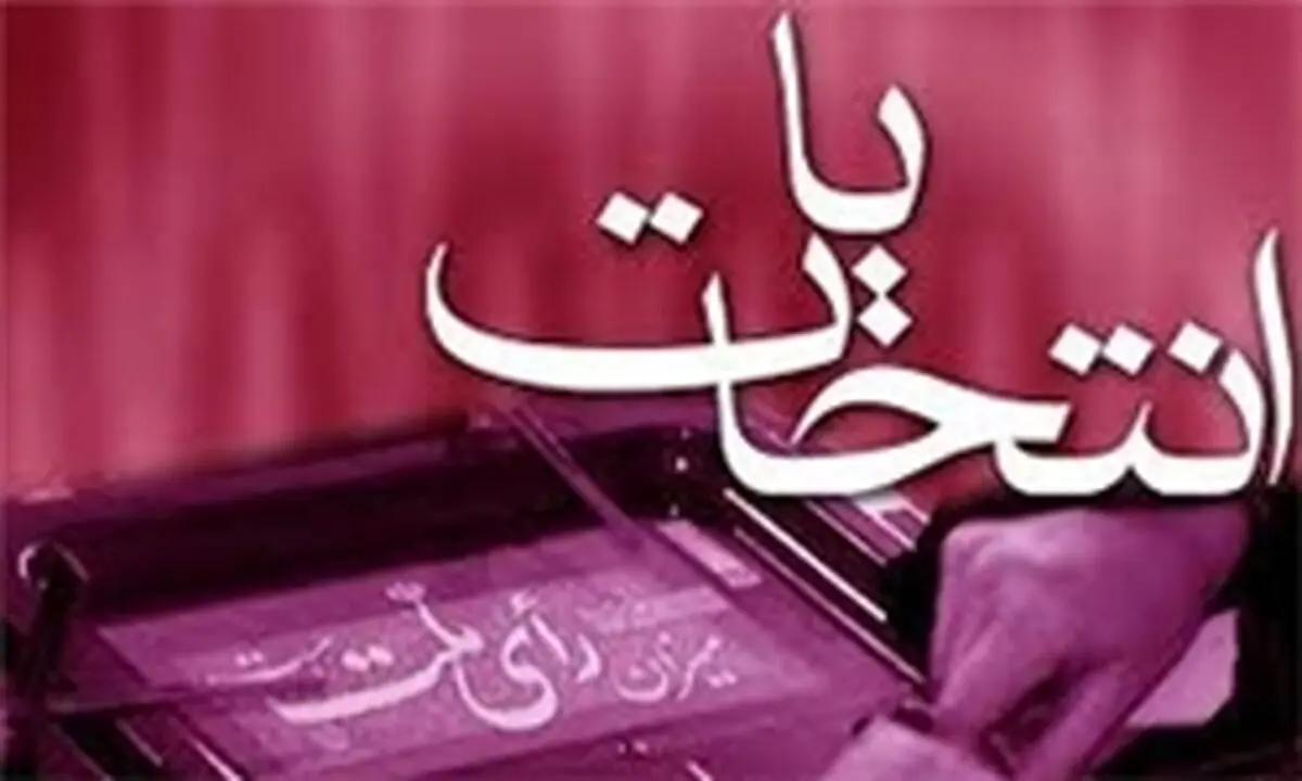 برگزاری الکترونیکی انتخابات منتفی شد