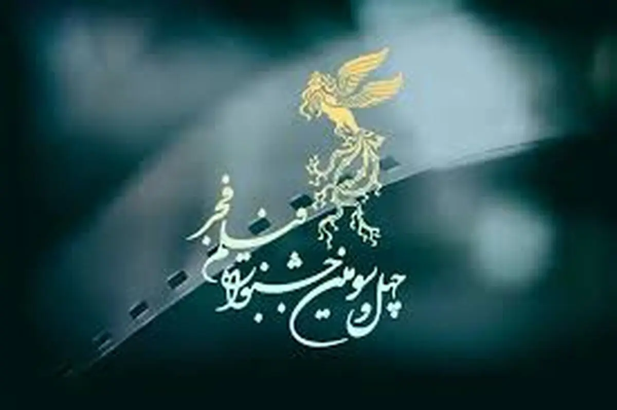اعلام زمان بلیت فروشی جشنواره فیلم فجر
