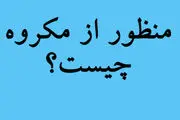 مکروه چیست؟