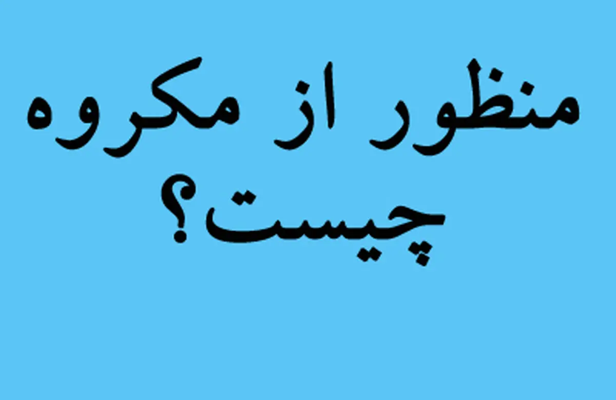 مکروه چیست؟