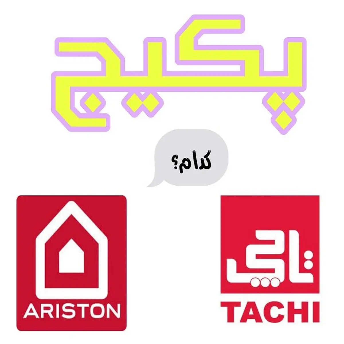 پکیج چه مارکی خوبه؟ پکیج چی بخرم ؟ پرفروش ترین پکیج در ایران
