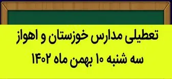 آیا مدارس خوزستان و اهواز فردا سه شنبه ۱۰ بهمن ماه ۱۴۰۲ تعطیل است؟