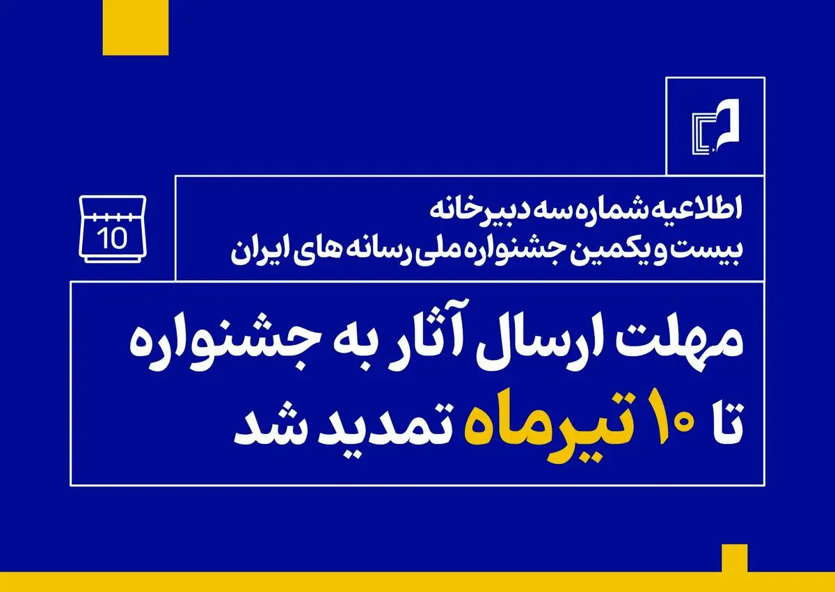 مهلت ارسال آثار به جشنواره ملی رسانه ها تمدید شد