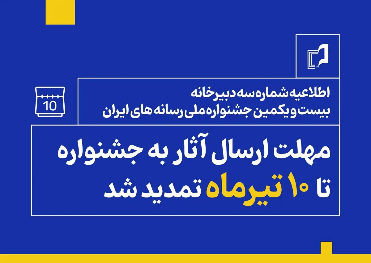 مهلت ارسال آثار به جشنواره ملی رسانه ها تمدید شد