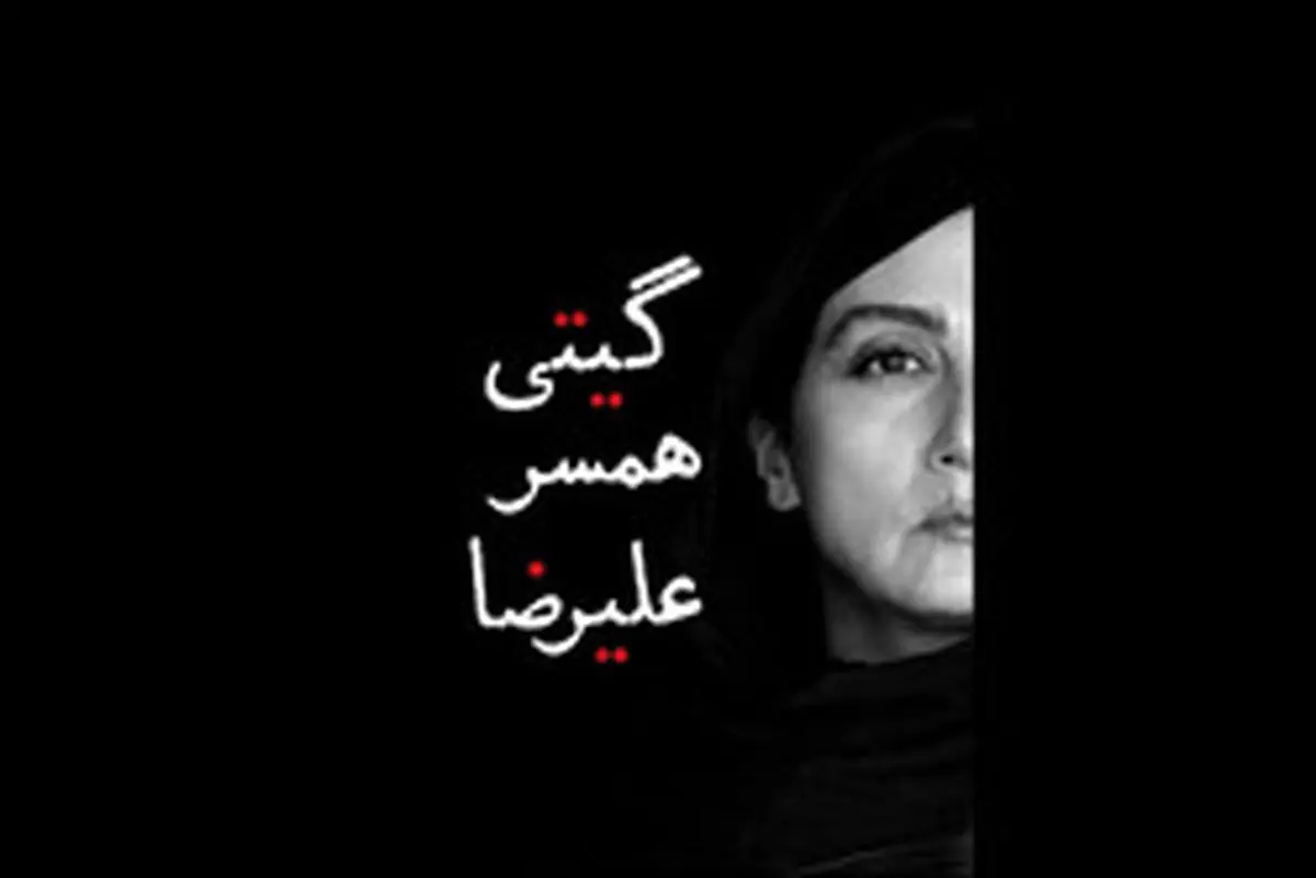 «گیتی همسر علیرضا» به سینماها می آید
