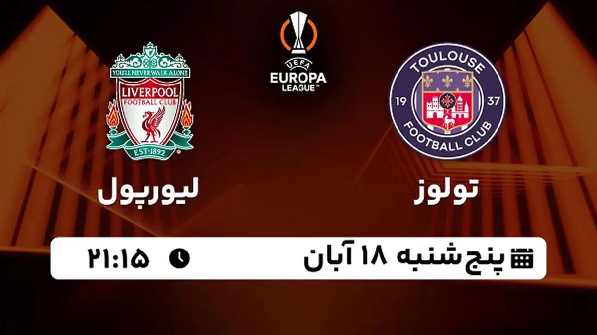 پخش زنده فوتبال تولوز با لیورپول ۱۸ آبان ۱۴۰۲