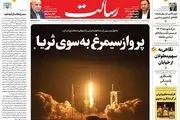 پرواز سیمرغ به‌سوی ثریا/آزمایشگاه فضایی ایران/رونق تولید مسکن با تأمین مالی 2 میلیارد دلاری/پیشخوان