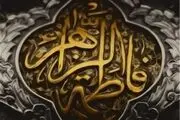 واقف مسیحی که در ایام فاطمیه مسلمان شد