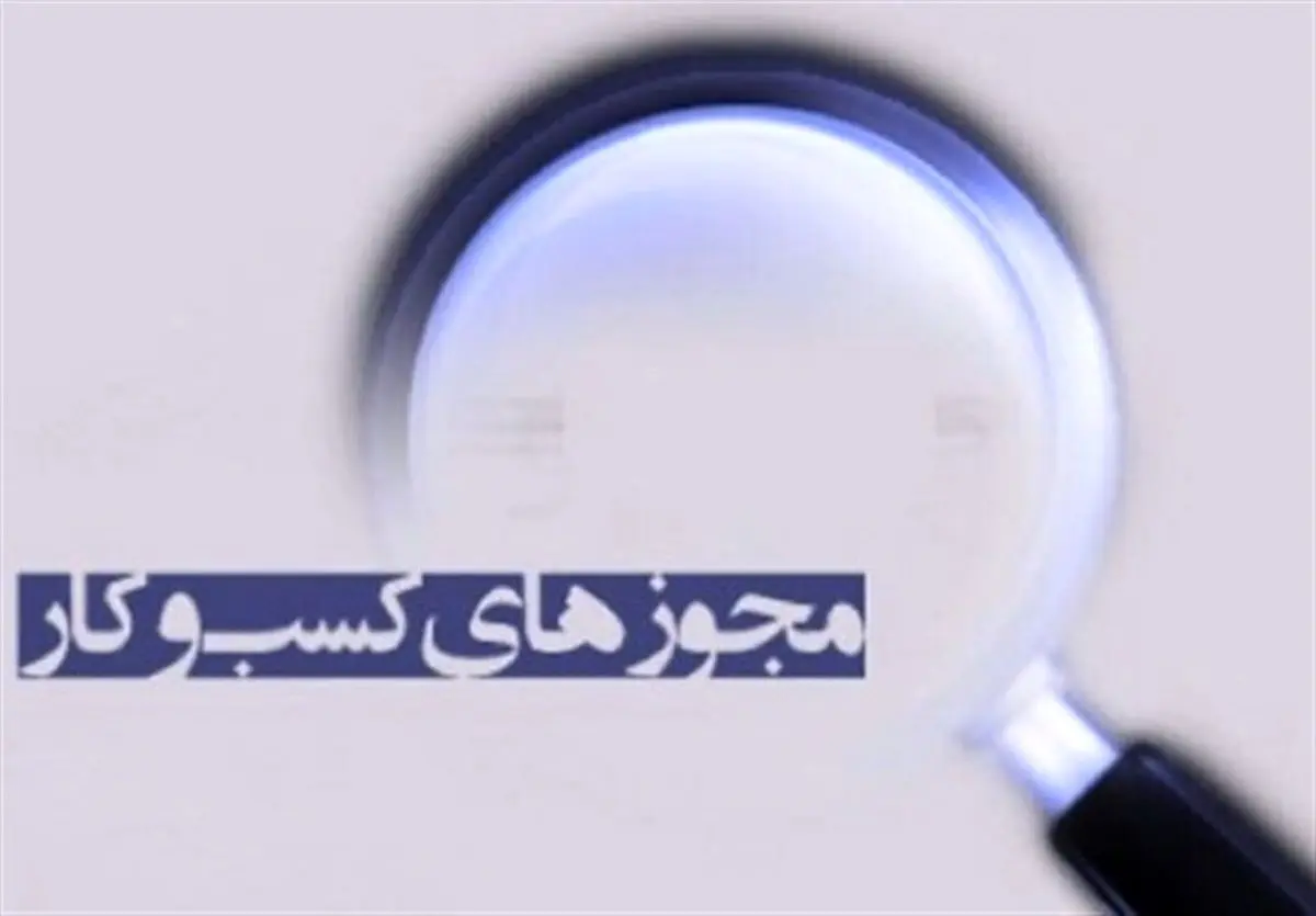 تمامی واحدهای صنفی فاقد مجوز، برای اخذ پروانه کسب اقدام کنند