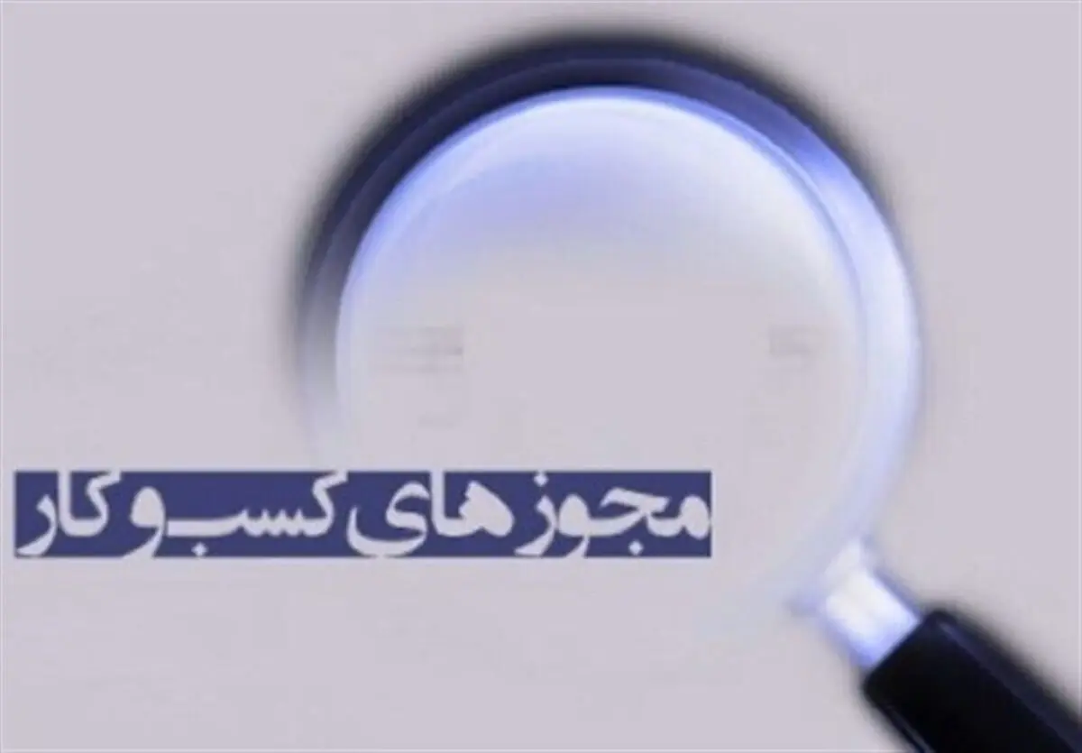 تمامی واحد‌های صنفی فاقد مجوز، برای اخذ پروانه کسب اقدام کنند
