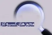 تمامی واحد‌های صنفی فاقد مجوز، برای اخذ پروانه کسب اقدام کنند
