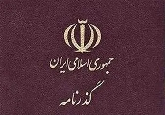 پاسپورت ایرانی معتبر شد!