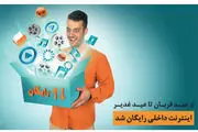 اینترنت رایگان داخلی از عید تا عید
