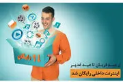 اینترنت رایگان داخلی از عید تا عید