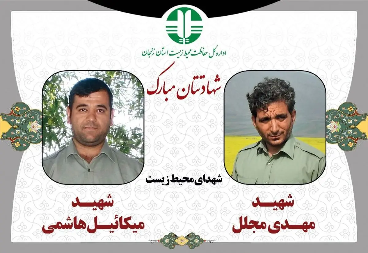 پیکر 2 محیطبان شهید در زنجان تشییع شد
