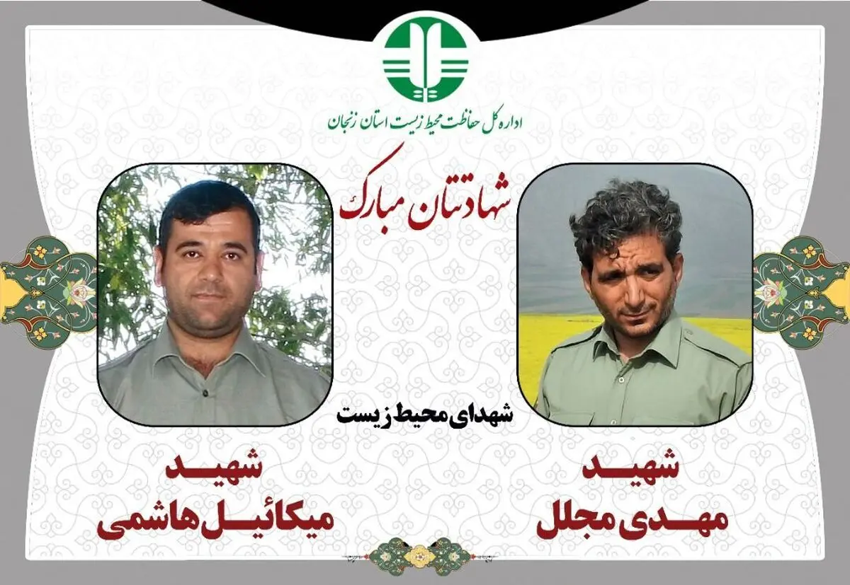 پیکر 2 محیط‌بان شهید در زنجان تشییع شد
