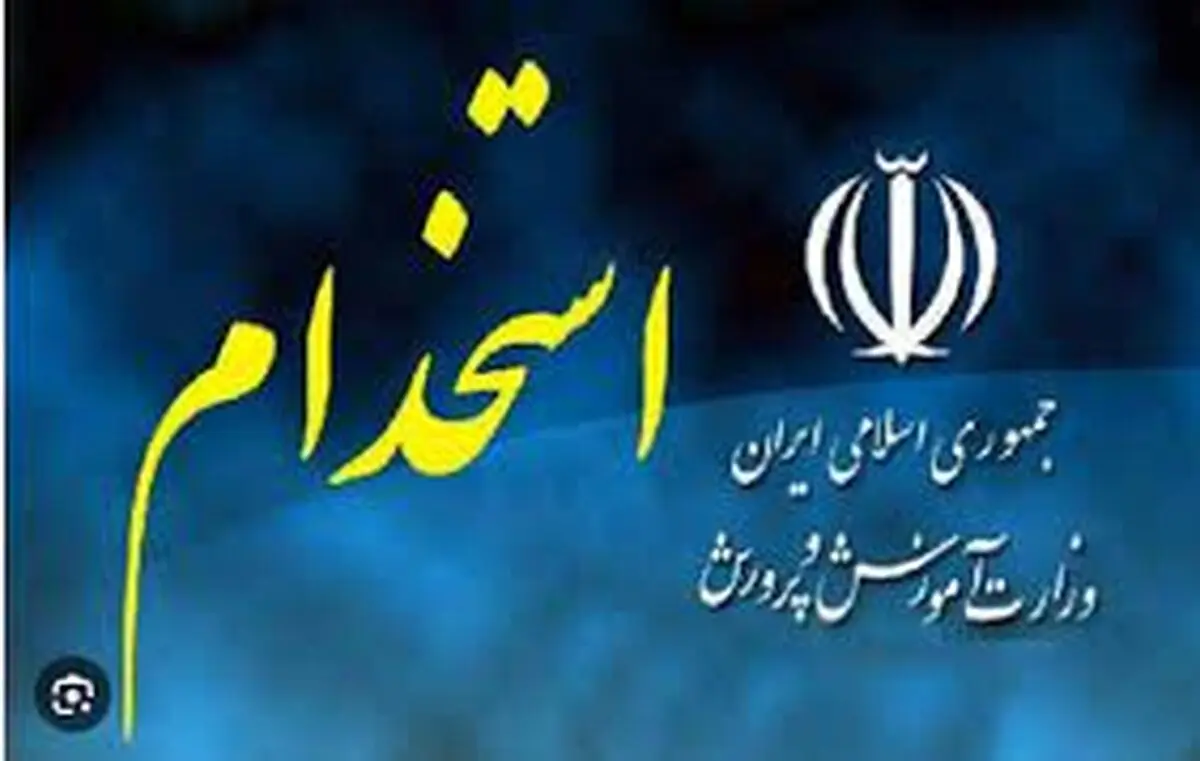 
اسامی نهایی پذیرفته‌شدگان آزمون استخدامی آموزش‌وپرورش اعلام شد