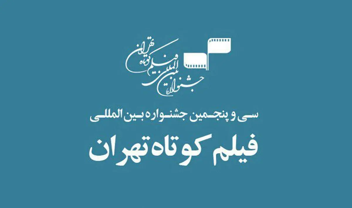 خوب و بد جایگاه فیلم کوتاه در سینمای ایران