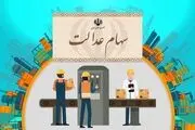 سهام عدالت چقدر می ارزد؟+جزئیات