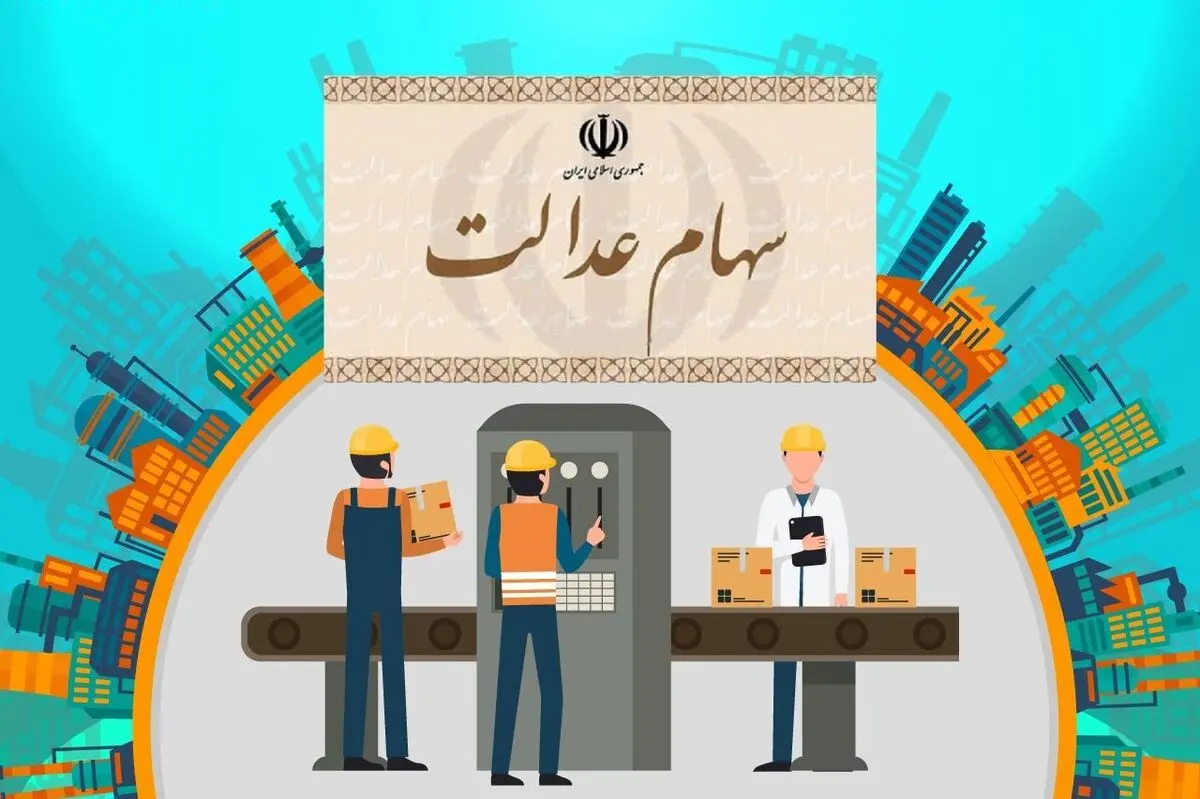 سهام عدالت چقدر می ارزد؟+جزئیات