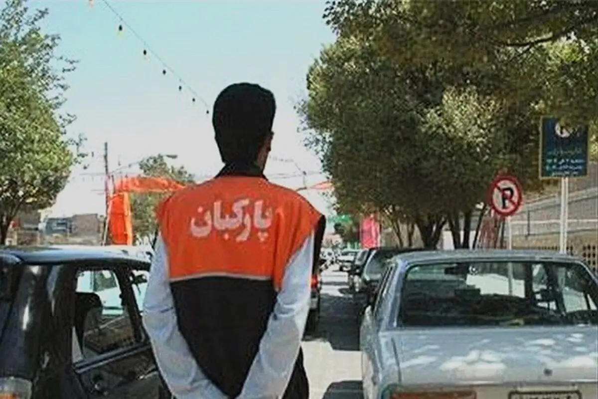 آیا فعالیت پارکبان ها قانونی است؟
