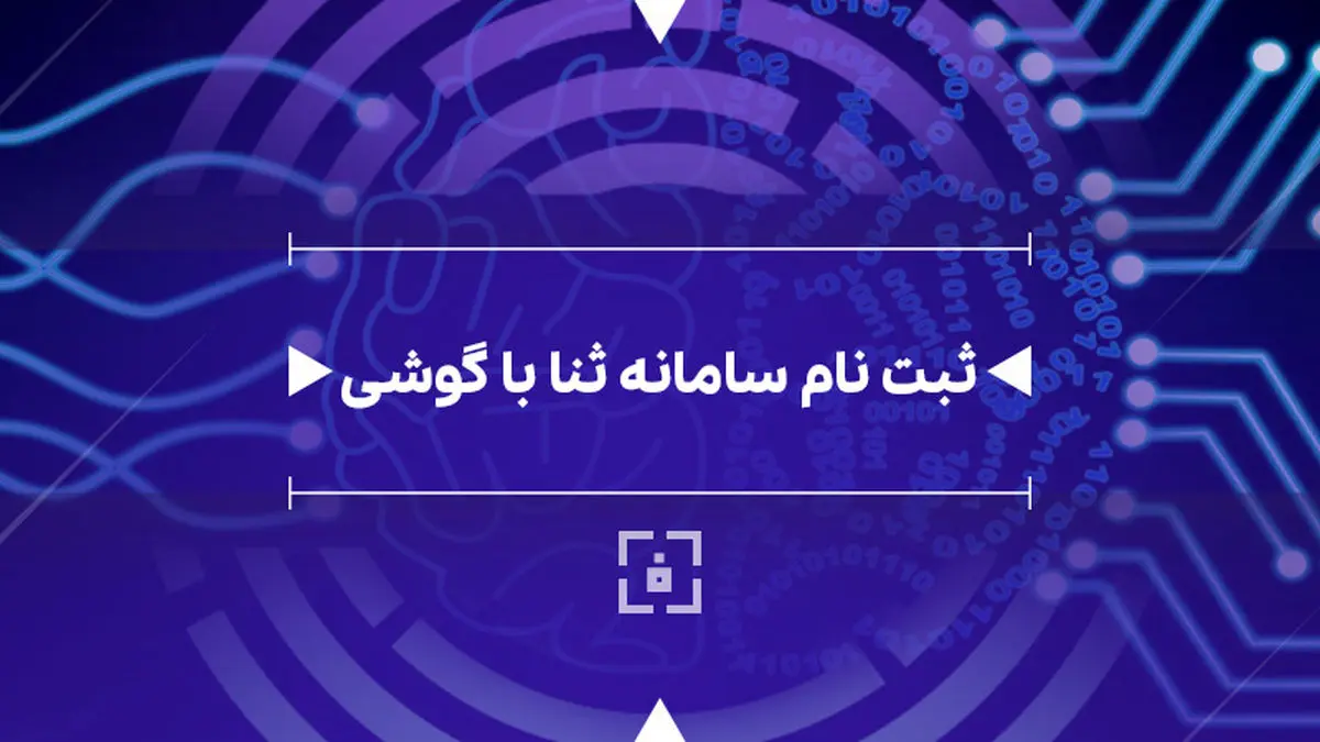 نحوه ثبت نام ثنا با گوشی موبایل