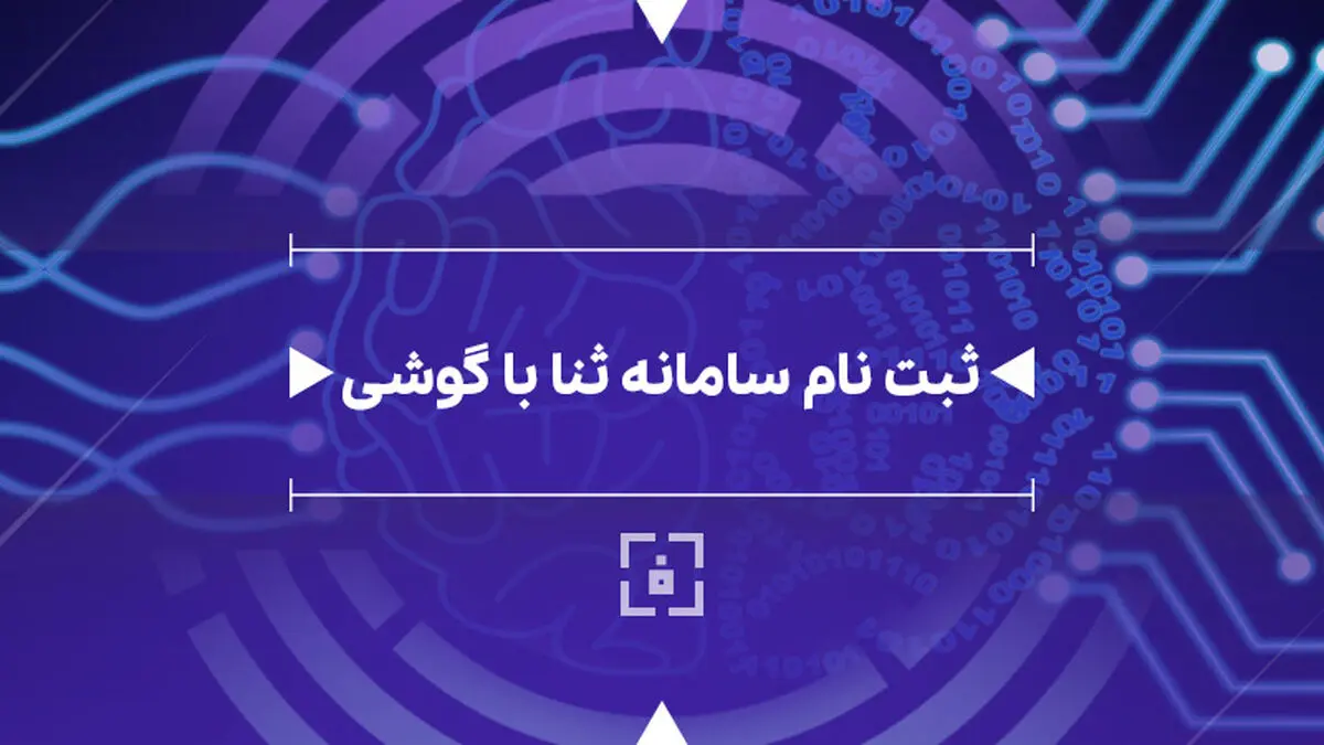 نحوه ثبت نام ثنا با گوشی موبایل